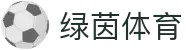 绿茵体育官网 - 专业足球资讯与视频中心